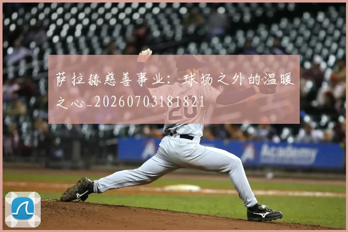 萨拉赫慈善事业:球场之外的温暖之心_20260703181821