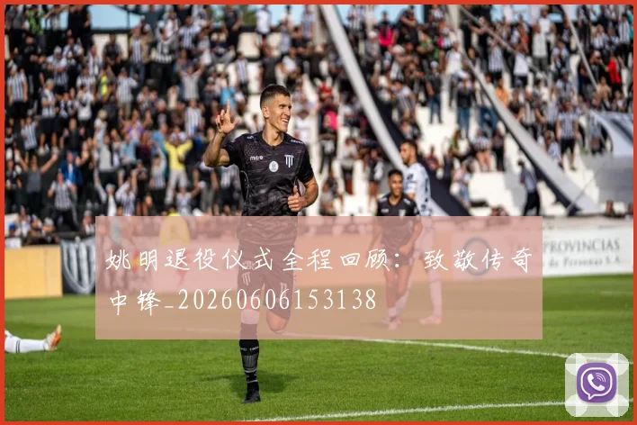 姚明退役仪式全程回顾：致敬传奇中锋_20260606153138