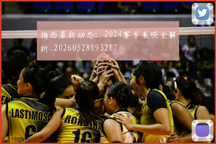 梅西最新动态：2024赛季表现全解析_20260528193217