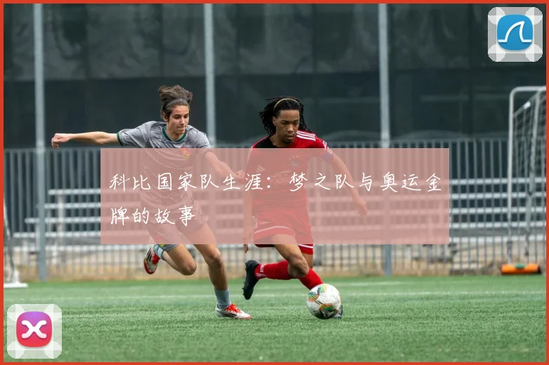科比国家队生涯：梦之队与奥运金牌的故事