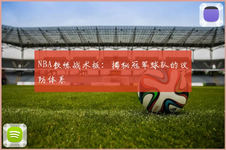 NBA教练战术板：揭秘冠军球队的攻防体系