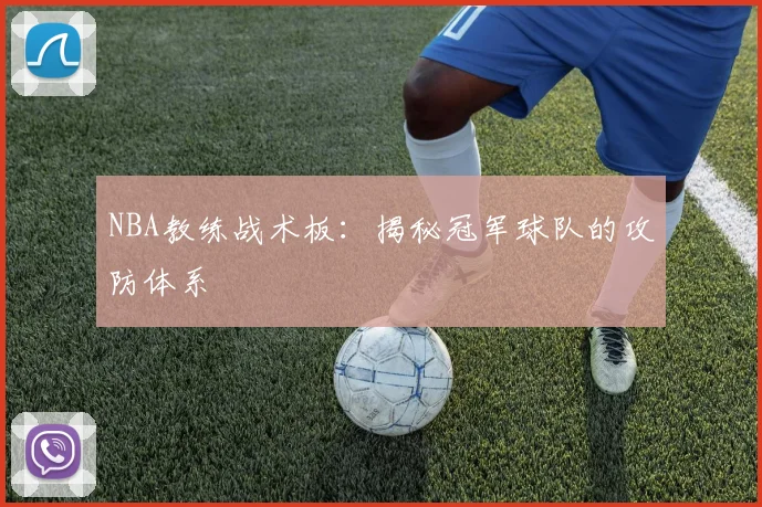 NBA教练战术板:揭秘冠军球队的攻防体系