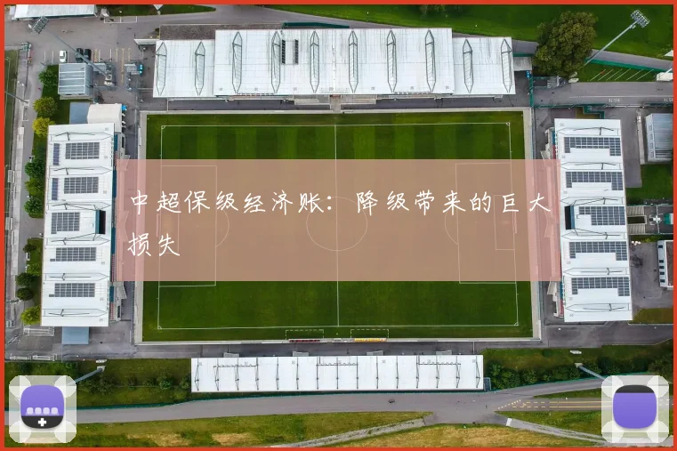 中超保级经济账:降级带来的巨大损失