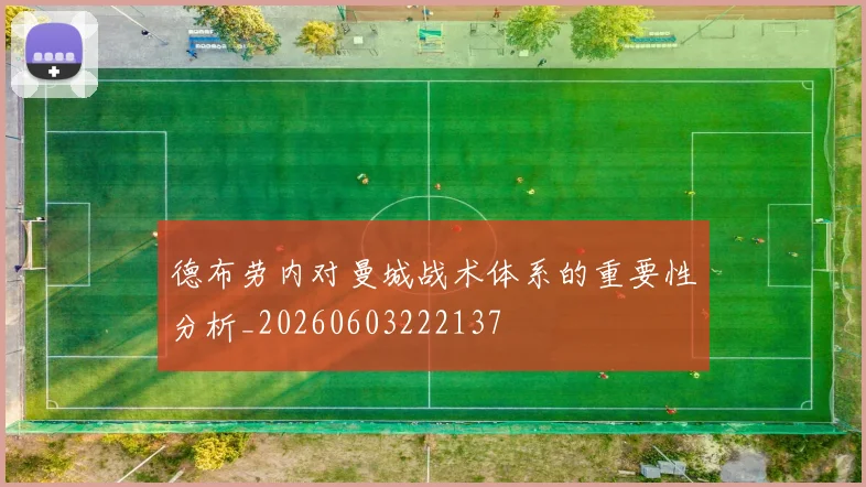 德布劳内对曼城战术体系的重要性分析_20260603222137