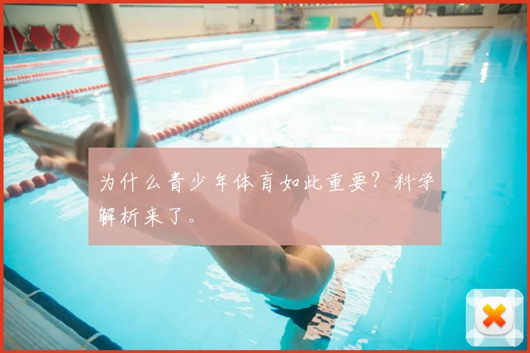 为什么青少年体育如此重要？科学解析来了。