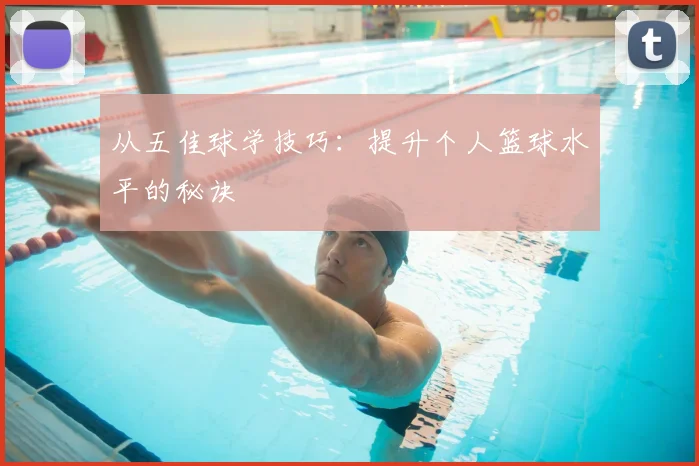 从五佳球学技巧：提升个人篮球水平的秘诀