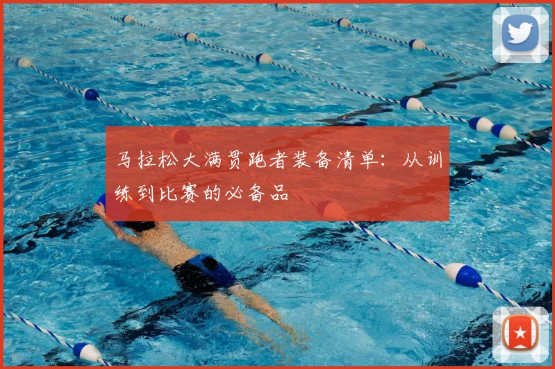 马拉松大满贯跑者装备清单：从训练到比赛的必备品