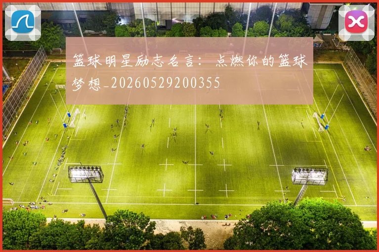 篮球明星励志名言：点燃你的篮球梦想_20260529200355