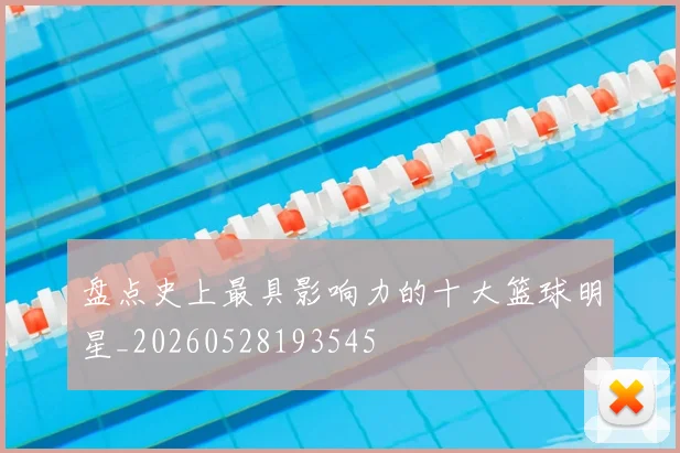 盘点史上最具影响力的十大篮球明星_20260528193545