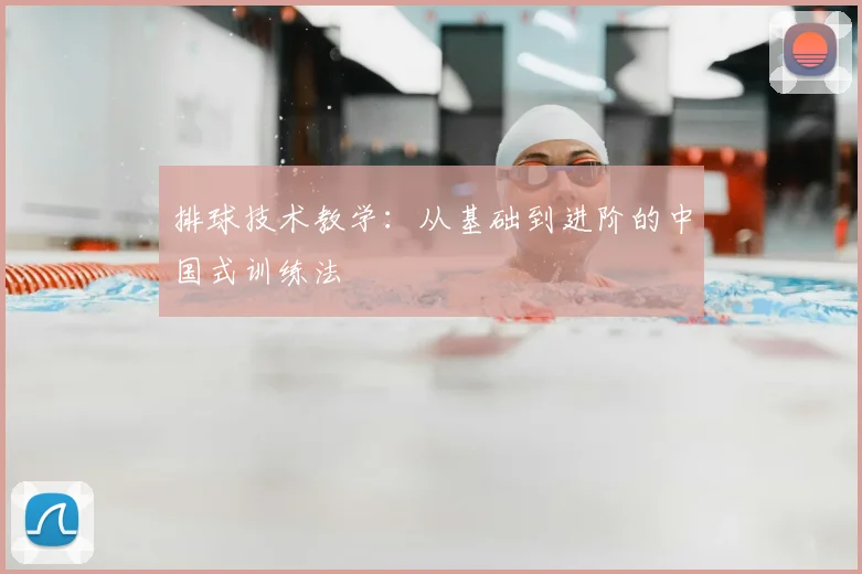 排球技术教学:从基础到进阶的中国式训练法