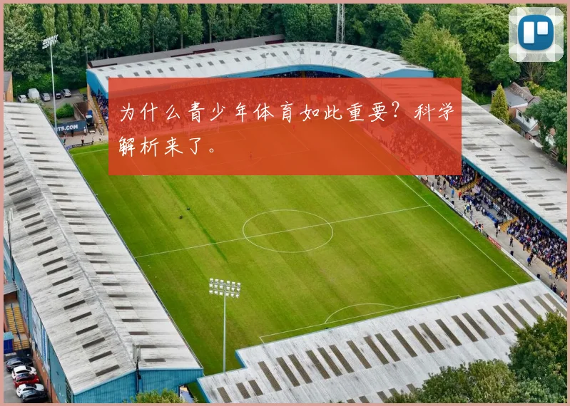 为什么青少年体育如此重要?科学解析来了。