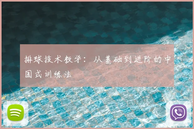 排球技术教学：从基础到进阶的中国式训练法
