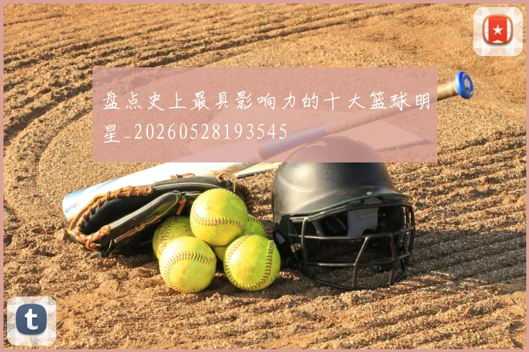 盘点史上最具影响力的十大篮球明星_20260528193545